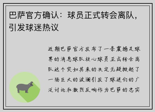 巴萨官方确认：球员正式转会离队，引发球迷热议