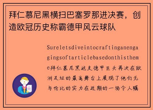 拜仁慕尼黑横扫巴塞罗那进决赛，创造欧冠历史称霸德甲风云球队