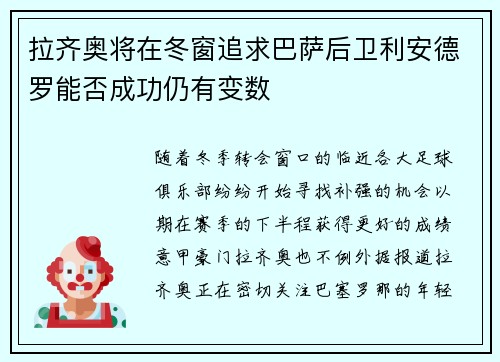 拉齐奥将在冬窗追求巴萨后卫利安德罗能否成功仍有变数