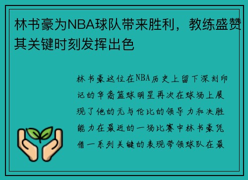 林书豪为NBA球队带来胜利，教练盛赞其关键时刻发挥出色