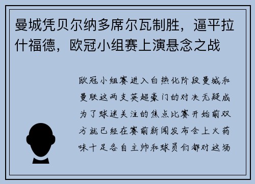 曼城凭贝尔纳多席尔瓦制胜，逼平拉什福德，欧冠小组赛上演悬念之战
