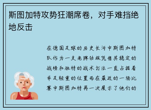 斯图加特攻势狂潮席卷，对手难挡绝地反击