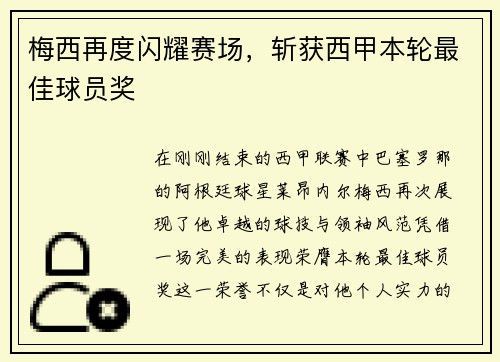 梅西再度闪耀赛场，斩获西甲本轮最佳球员奖