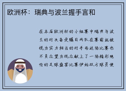 欧洲杯：瑞典与波兰握手言和