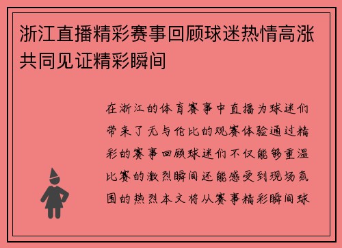 浙江直播精彩赛事回顾球迷热情高涨共同见证精彩瞬间