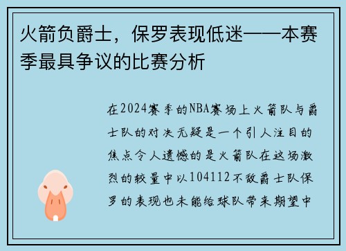 火箭负爵士，保罗表现低迷——本赛季最具争议的比赛分析