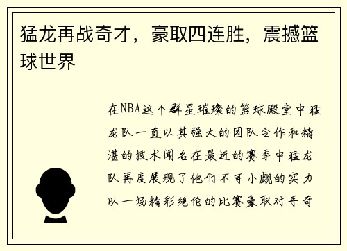 猛龙再战奇才，豪取四连胜，震撼篮球世界