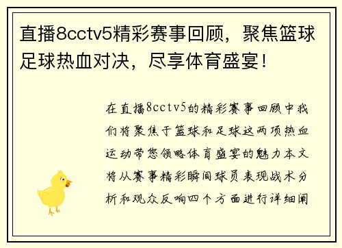 直播8cctv5精彩赛事回顾，聚焦篮球足球热血对决，尽享体育盛宴！